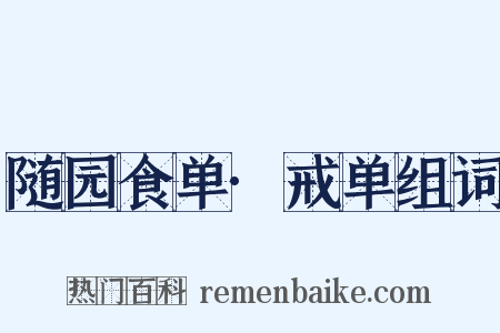 随园食单·戒单组词是什么意思的图片